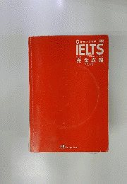 新セルフスタディ　IELTS　完全攻略