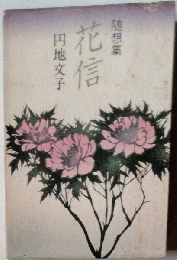 花信 随想集