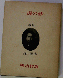 一握の砂　