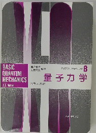 量子力学 オックスフォード物理学シリーズ　８