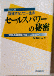 セールスパワーの秘密