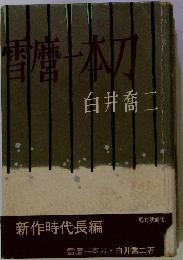 雪麿一本刀