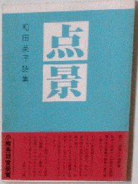 点景ー和田英子詩集