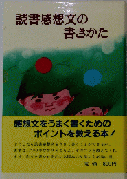 読書感想文の書きかた