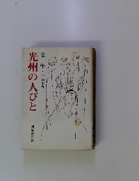 光州の人びと