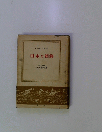 日本歴史新書　日本と朝鮮