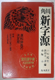 角川新字源