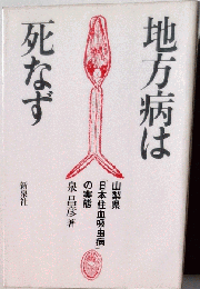 地方病は死なず