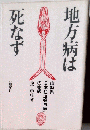 地方病は死なず