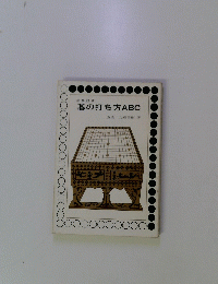 図解説明 碁の打ち方 ABC　