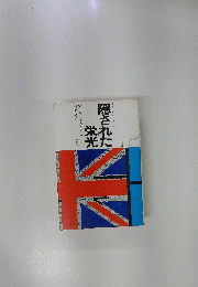 隠された栄光　　