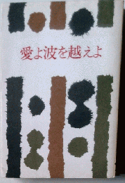 愛よ波を越えよ