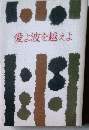 愛よ波を越えよ
