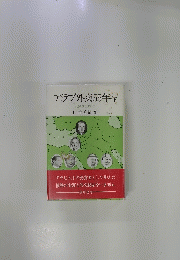 アラブ外交55年　下