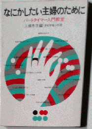 なにかしたい主婦のために　パートタイマー入門教室