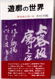 遊廓の世界ー新吉原の想い出