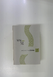 障害 児 　親と教師のための思春期学 7
