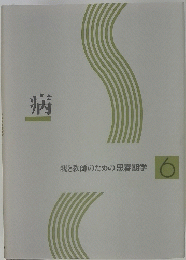 病　6　親と教師のための思春期学