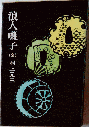 浪人囃子　全