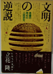 逆説の文明