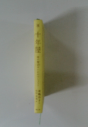 十年屋　 時の魔法はいかがでしょう? 　
