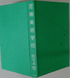 泥棒美術学校