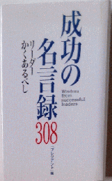 成功の名言録 308リーダーかくあるべし