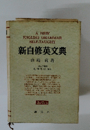 新自修英文　