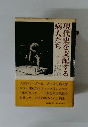 現代史を支配する病人たち