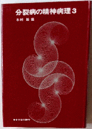 分裂病の精神病理 3