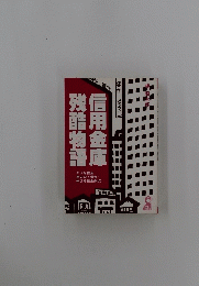 信用金庫残酷物語