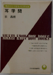 聞きかじりをモノにする法 耳学問　