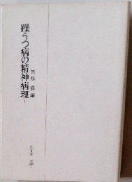 躁うつ病の精神病理「1」