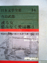 日本文学全集   14 有島武郎