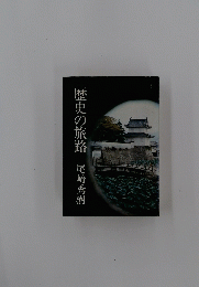 歴史の旅路