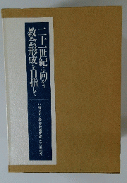 教会形成を目指して二十一世紀に向かう