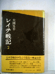 レイテ戦記 2