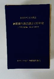 日本キリスト教会 函館相生教会創立135年史