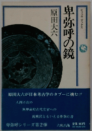 卑弥呼の鏡