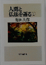 人間と仏法を語る　1