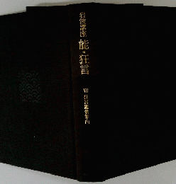 岩波講座　能・狂言　VII
