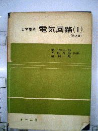 電気回路   1 大学課程