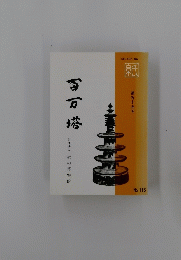 百万塔　第百十五号　 財団法人 紙の博物館　