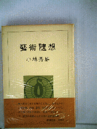 芸術随想