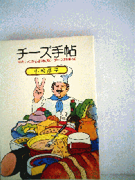 チーズ手帖 やさしく作る本場の味 チーズ料理 50