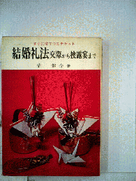結婚礼法 交際から披露宴まで