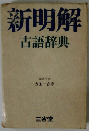 新明解　古語辞典