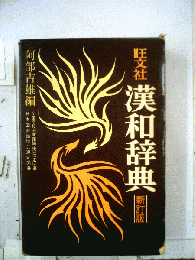 旺文社「漢和辞典」新訂版４角号碼索引