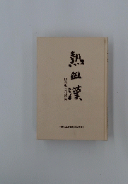 熱血漢　阿美弘永追悼集