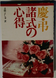 慶弔 諸式の 心得
